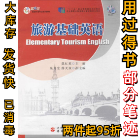 旅游基础英语（附光盘）/应用型旅游外语专业系列教材