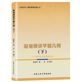 赵老师讲平面几何.下--辅助线及通用的方法