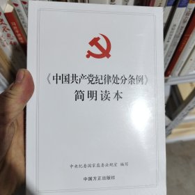 《中国共产党纪律处分条例》简明读本