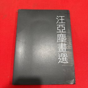 汪亞塵畫選
