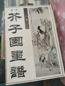 新版芥子园画谱--人物