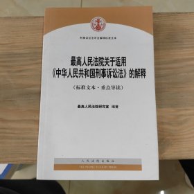 刑事诉讼法司法解释标准文本：最高人民法院关于适用《中华人民共和国刑事诉讼法》的解释