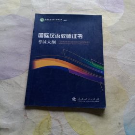 2015新版 国际汉语教师证书考试大纲