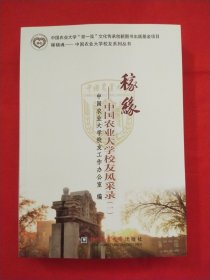 稼缘—中国农业大学校友风采录（一）