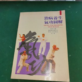 治病养生气功图解