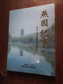 燕园纪事 燕京大学建校百年纪念 未开封