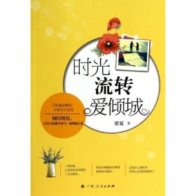 时光流转爱倾城梁夏广西人民出版社9787219087619全新正版