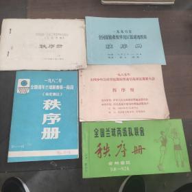 60--80年代各种体育比赛秩序册  28本合拍