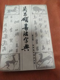 吴昌硕书法字典。