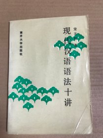 汉代汉语语法十讲