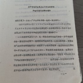 太原市知识青年上单下乡办公室1974关于 不动员上单下乡知识青年和有关招工问题的通知，16开3页（实物拍图 外品内容详见图， 特殊商品，可详询，售后不退）