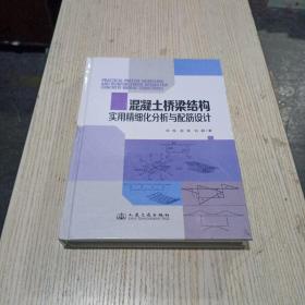 混凝土桥梁结构实用精细化分析与配筋设计(无翻阅)