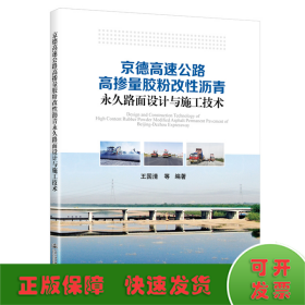 京德高速公路高摻量膠粉改性瀝青永久路面設(shè)計(jì)與施工技術(shù)