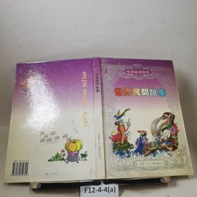 世界民间故事（彩画本）