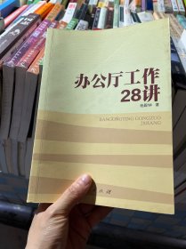 办公厅工作28讲