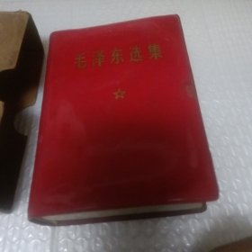 毛泽东选集(一卷本)上海