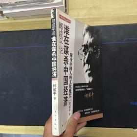 郎咸平说：谁在谋杀中国经济：附身中国人的文化魔咒