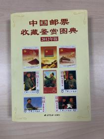 中国邮票收藏鉴赏图典  2012年版