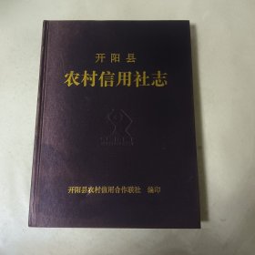 开阳县农村信用社志