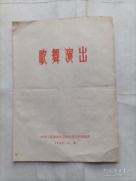 1980年中国人民解放军总政治部访沪歌舞团歌舞演出