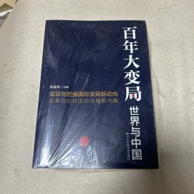 百年大变局：世界与中国