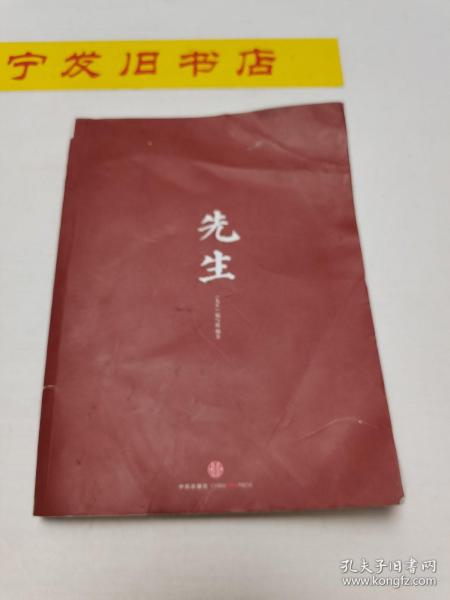 先生：展民国十大先生风骨，为当今教育立镜一面，呼喊十声！傅国涌、熊培云、余世存、张冠生推荐阅读