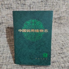 中国饲用植物志 2