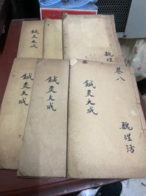 针灸大成（六册）12卷全