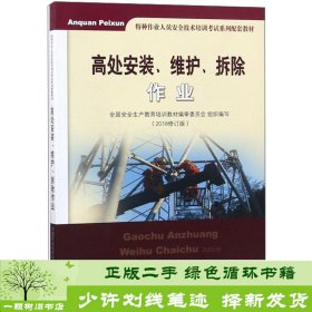 高处安装、维护、拆除作业（2018修订版）