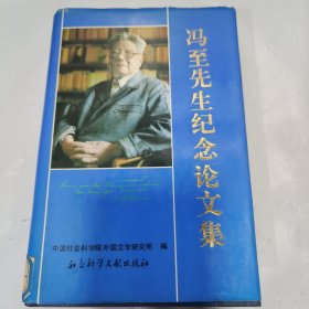 K：冯至先生纪念论文集（1993年1版1印 馆藏 精装）
