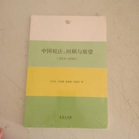 中国税法：回顾与展望（2019—2020） 全新未开封 【503】