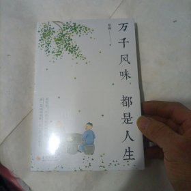 万千风味，都是人生