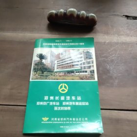 1948.11——1998.11 庆祝河南省郑州汽车客运总公司成立五十周年……郑州长途汽车站 郑州京广汽车站 郑州汽车客运总站 班次时刻表，“五十年风雨显真情，我们更成熟，我们仍年轻”……河南省郑州汽车客运总公司 1998年12月编印