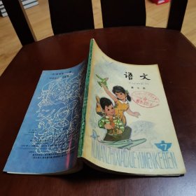 五年制小学课本语文第七册（未使用过）