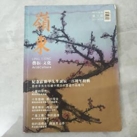 岭东 2011第三期 纪念庄世平先生诞辰一百周年特辑