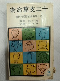 十二支算命术