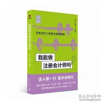 我能做注册会计师吗（著名会计师冯亦佳 王首一 孙含晖等手把手教你报志愿、找工作、换赛道。会计师入行必备）