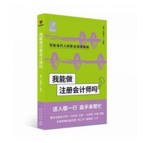 我能做注册会计师吗（著名会计师冯亦佳 王首一 孙含晖等手把手教你报志愿、找工作、换赛道。会计师入行必备）