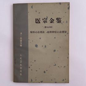 医宗金鉴（第九分册）痘疹心法要诀 幼科种痘心法要旨