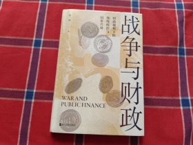 战争与财政