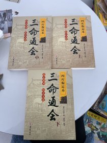 四库版足本三命通会（上中下）