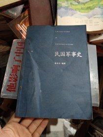 民国军事史.第二卷：1929－1936  国民党新军阀和工农红军