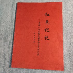 红色记忆 上册 晋绥八分区暨交城革命历史回忆录 (征求意见稿)