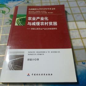 农业产业化与减缓农村贫困：来自山西农业产业化的检验研究