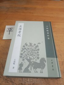 左传考校：王叔岷著作集