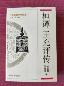 中国思想家评传丛书24：桓谭 王充评传(精装)