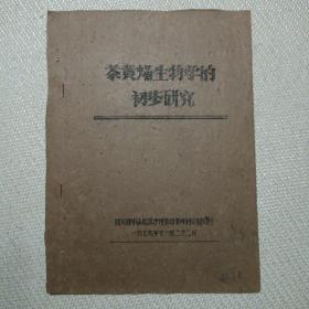 茶黄螨生物学的初步研究