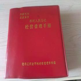 农村人民公社经营管理手册1976