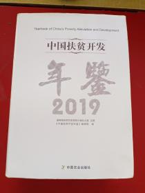 中国扶贫开发年鉴（2019）精装带护封