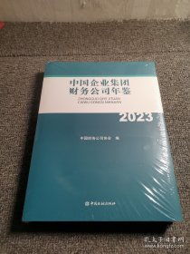 中国企业集团财务公司年鉴 2023(全新正版)未开封